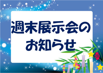 展示会のお知らせ (*'▽') ♪